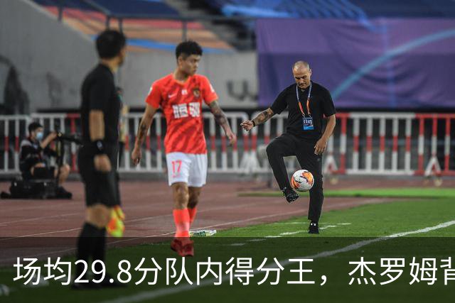 场均29.8分队内得分王，杰罗姆背伤降级出战成疑