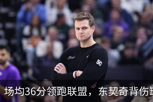 场均36分领跑联盟，东契奇背伤缺阵洛城德比