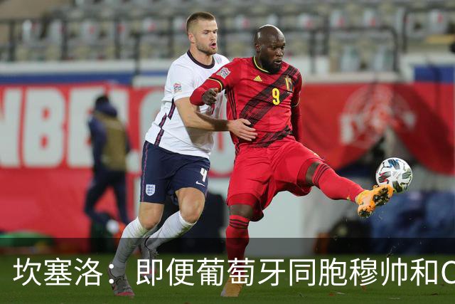 坎塞洛：即便葡萄牙同胞穆帅和C罗在皇马时，我也更支持巴萨