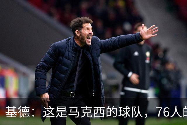 基德：这是马克西的球队，76人的上限取决于他