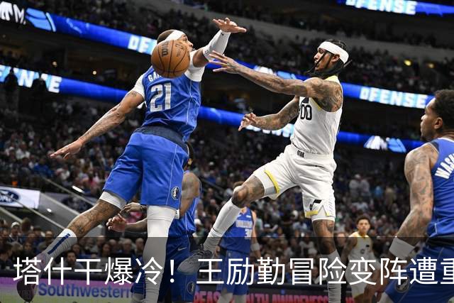 塔什干爆冷！王励勤冒险变阵遭重创，陈熠连丢六局印证邓亚萍预言