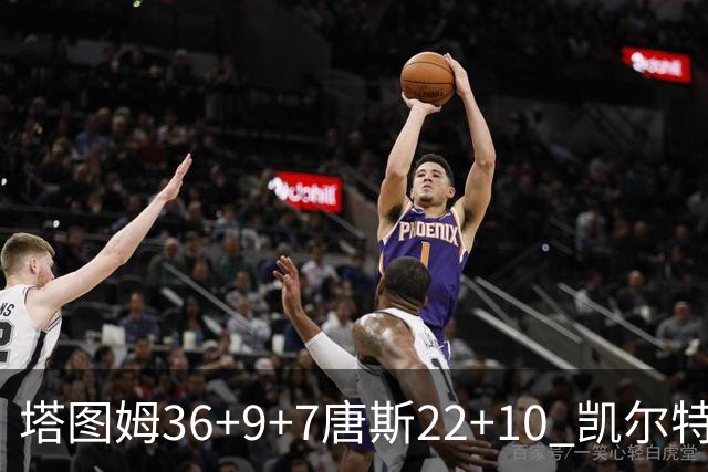 塔图姆36+9+7唐斯22+10 凯尔特人送尼克斯两连败