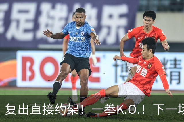 复出直接约架！一拳K.O.！下一场要揍追梦？