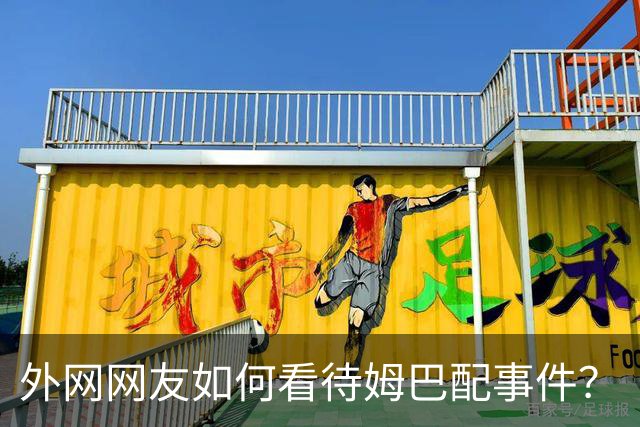 外网网友如何看待姆巴配事件？