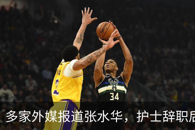 多家外媒报道张水华，护士辞职后收入惊人，独特经历全球绝无仅有