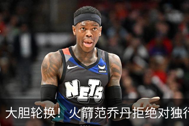 大胆轮换！火箭范乔丹拒绝对独行侠轮休，下一场对阵雷霆休息，乌度卡有想法