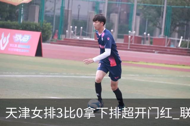 天津女排3比0拿下排超开门红 联赛核心地位无可替代 恶意抹黑言论该停了