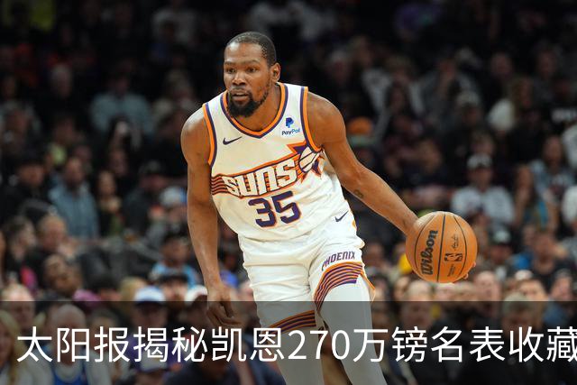 太阳报揭秘凯恩270万镑名表收藏：领金球奖戴的劳力士达100万镑