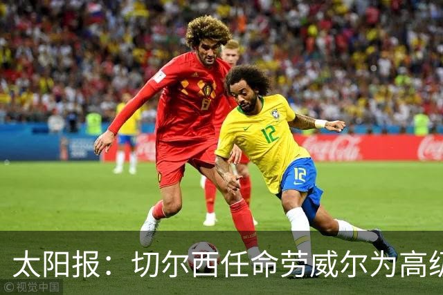 太阳报：切尔西任命劳威尔为高级球探，他曾在城市集团工作10年