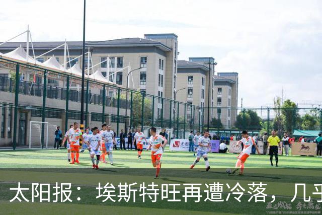 太阳报：埃斯特旺再遭冷落，几乎肯定会要求离开切尔西