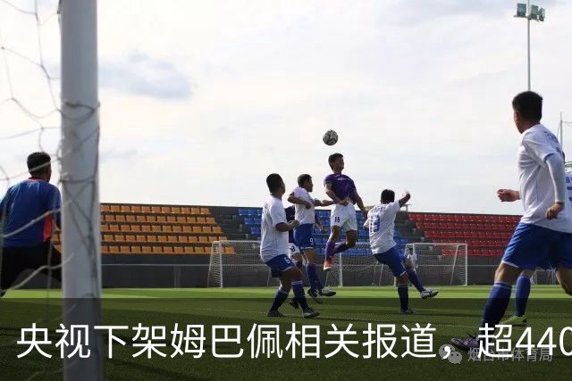 央视下架姆巴佩相关报道，超440万粉丝皇马大吧声明：足球热爱应建立在尊重的基础之上，任何伤害我们国家情感的行为，绝不姑息，坚守底线
