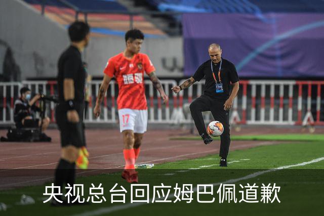 央视总台回应姆巴佩道歉