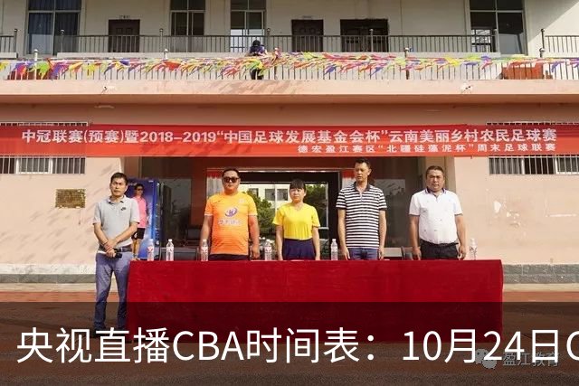 央视直播CBA时间表：10月24日CCTV5+直播广东VS宁波，上海VS福建