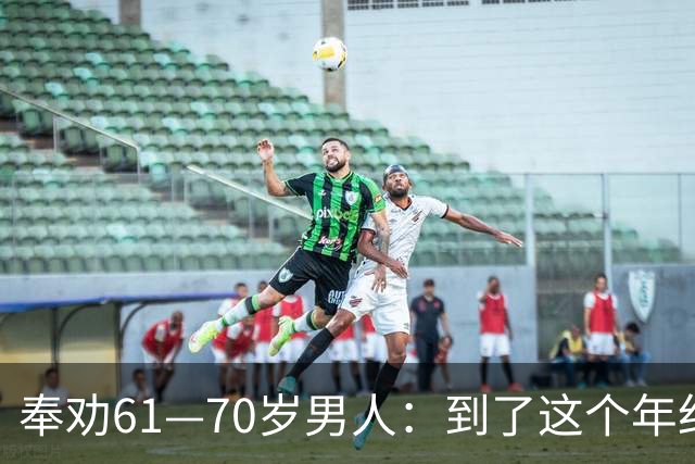 奉劝61—70岁男人：到了这个年纪还贪色，晚年多半要栽大跟头