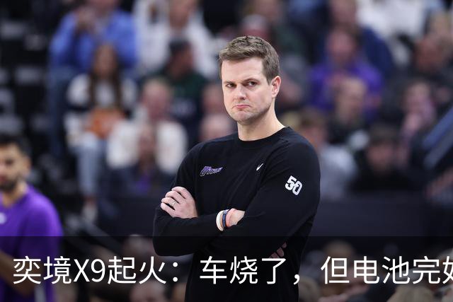 奕境X9起火：车烧了，但电池完好，这事就值得掰扯了