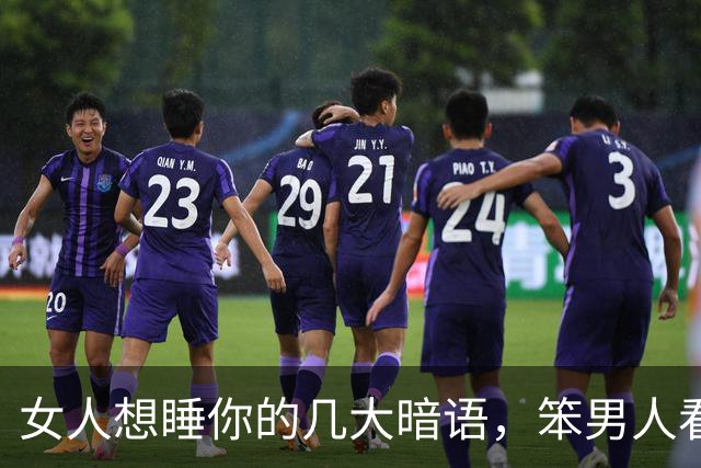女人想睡你的几大暗语，笨男人看不懂，聪明人早已抱得美人归