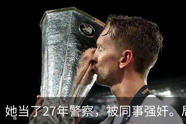 她当了27年警察，被同事强奸。局长却说只强奸一次，不算严重？！
