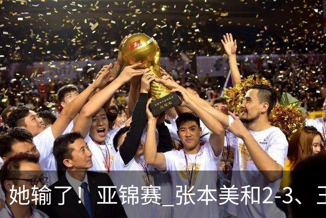 她输了！亚锦赛 张本美和2-3、王艺迪立功 国乒1-1日本 陈熠0-3桥本