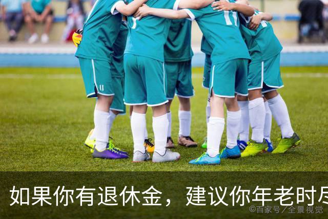 如果你有退休金，建议你年老时尽量跟随子女生活，不要固守老家养老