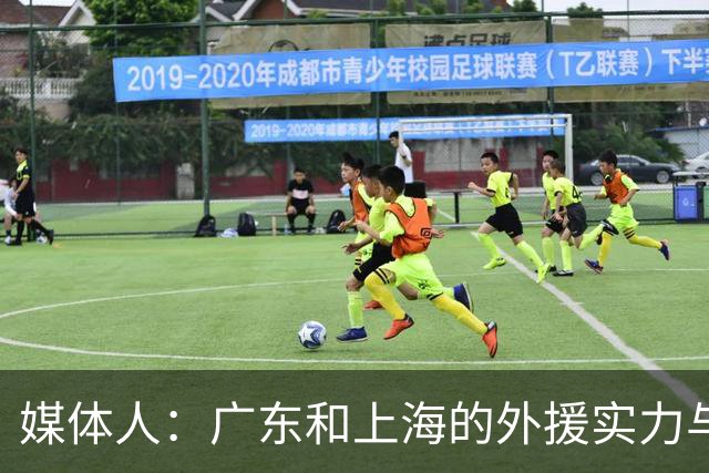 媒体人：广东和上海的外援实力与锋线攻击力 完全不在一个层面
