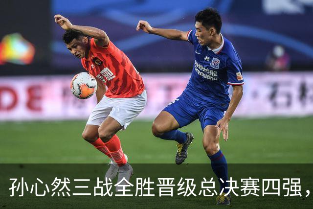 孙心然三战全胜晋级总决赛四强，中国双子星广州扬威携手进四强