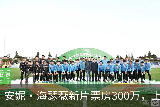 安妮·海瑟薇新片票房300万，上线HBO Max登顶全球第一