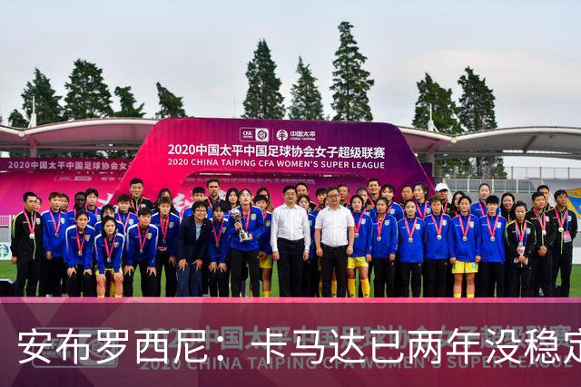 安布罗西尼：卡马达已两年没稳定出场时间，他应该寻求租借离队