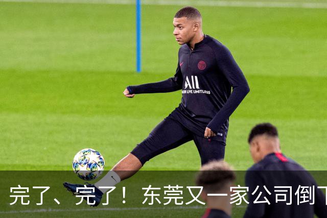完了、完了！东莞又一家公司倒下了，失业了又能怎么办？