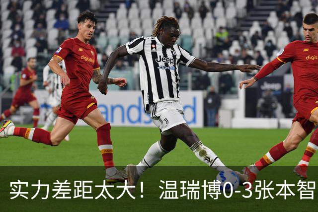 实力差距太大！温瑞博0-3张本智和无缘决赛，赛后被笑了！