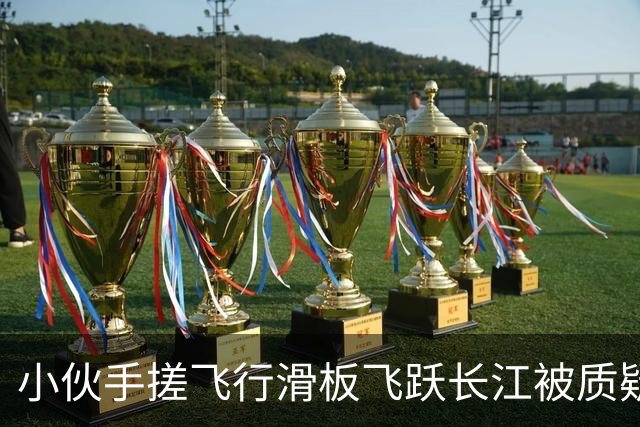 小伙手搓飞行滑板飞跃长江被质疑假飞，本人发声：没有地面飞控参与控制，自己不是富二代，曾负债240万元，14岁辍学全靠自学技术