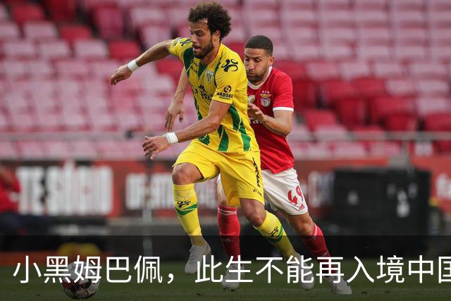 小黑姆巴佩，此生不能再入境中国