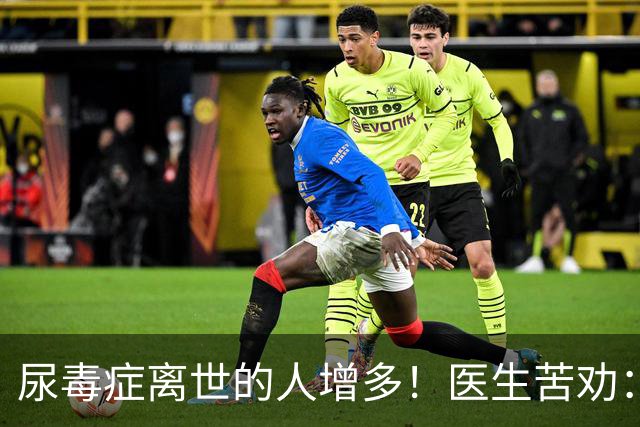 尿毒症离世的人增多！医生苦劝：无论多大年纪，天冷坚守6原则