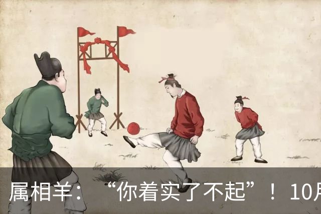 属相羊：“你着实了不起”！10月尾声，万年难遇双喜登门