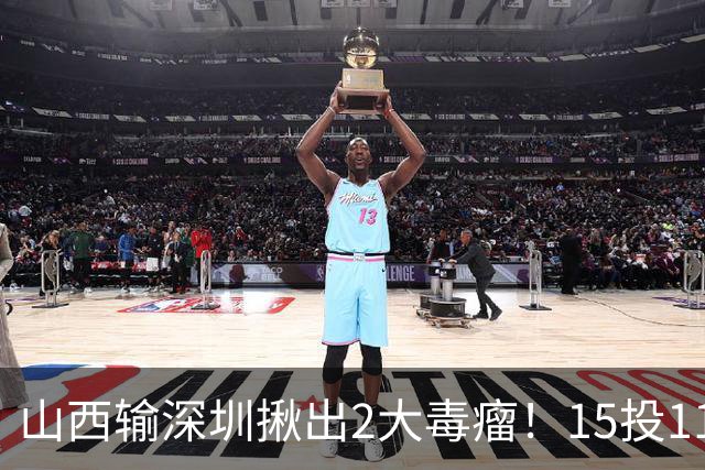 山西输深圳揪出2大毒瘤！15投11铁合砍10分，球迷：不想打就退役