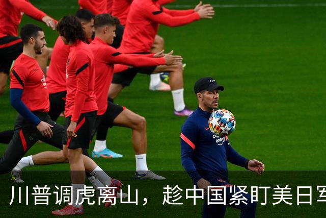 川普调虎离山，趁中国紧盯美日军演，派另一舰队闯南海，亮出王牌