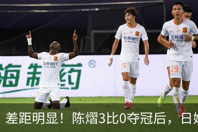差距明显！陈熠3比0夺冠后，日媒一针见血，指出张本美和惨败原因