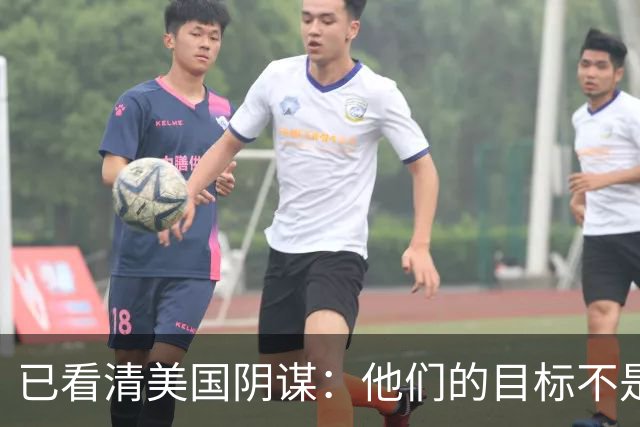 已看清美国阴谋：他们的目标不是台海、南海，而是中国最大的底牌