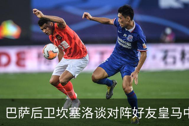 巴萨后卫坎塞洛谈对阵好友皇马中场B席：谁能想到会有这一天