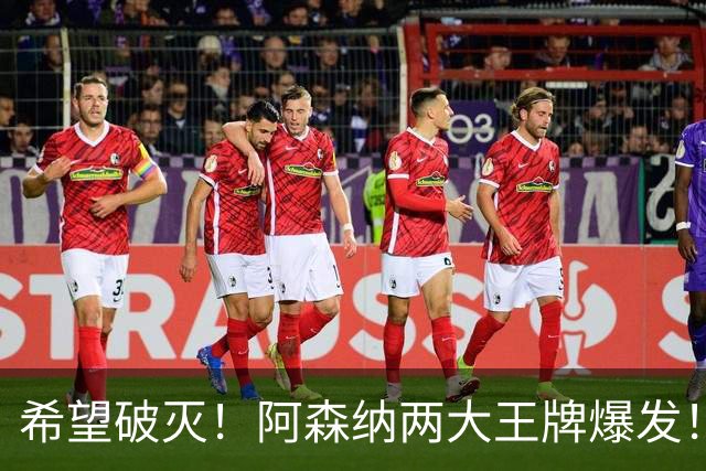 希望破灭！阿森纳两大王牌爆发！枪手5000 万天才或彻底告别