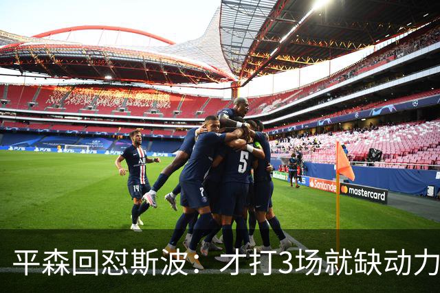 平森回怼斯波：才打3场就缺动力？灰熊打得比你们好