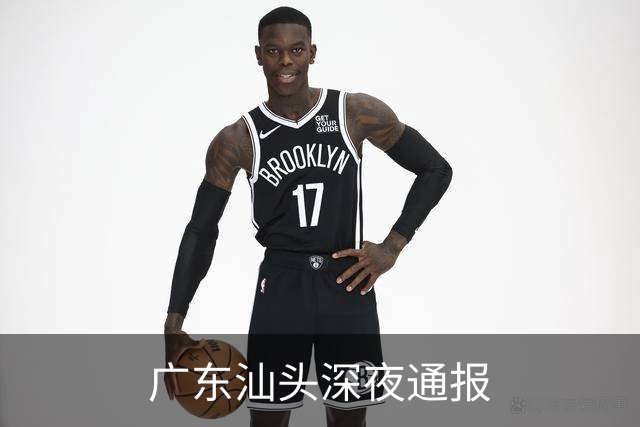 广东汕头深夜通报