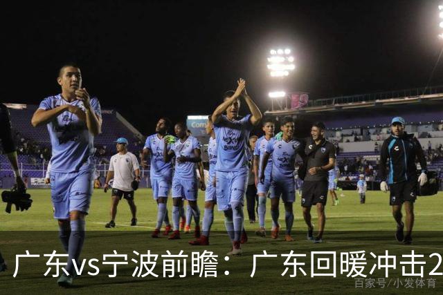 广东vs宁波前瞻：广东回暖冲击2连胜，宁波继续双外援苦吞4连败？