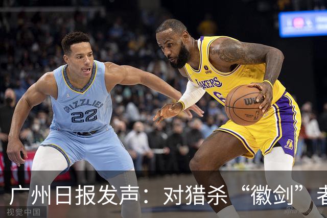 广州日报发声：对猎杀“徽剑”者，一个都不能放过！