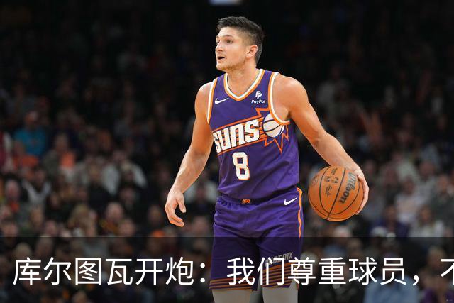 库尔图瓦开炮：我们尊重球员，不像另一边