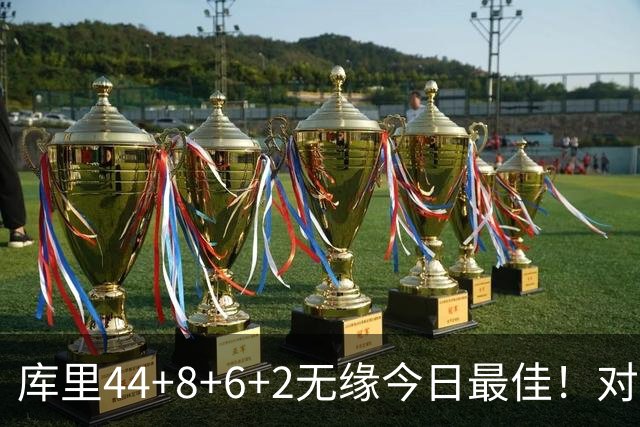 库里44+8+6+2无缘今日最佳！对不起，你碰到创纪录的文班亚马了