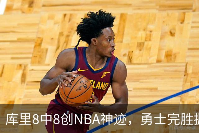 库里8中8创NBA神迹，勇士完胜掘金！伦德博格31+12刷爆纪录