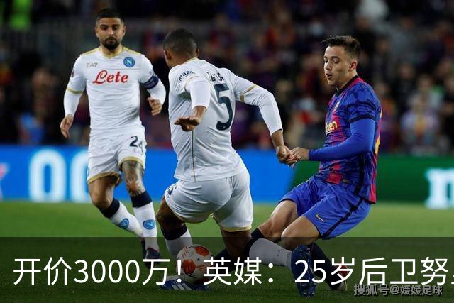 开价3000万！英媒：25岁后卫努里预计冬窗离开曼城 曼联正关注