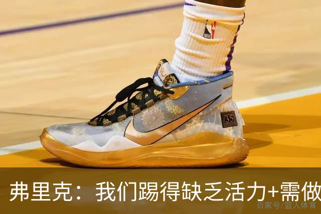 弗里克：我们踢得缺乏活力+需做出回应，皇马是最强的对手