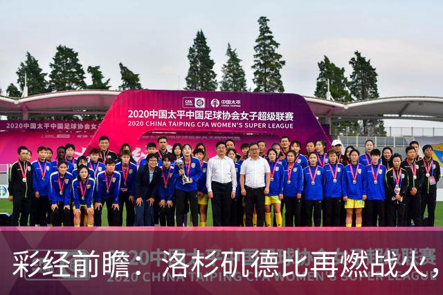 彩经前瞻：洛杉矶德比再燃战火，洛杉矶FC主场有望力克银河