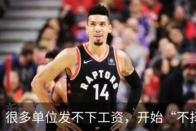 很多单位发不下工资，开始“不择手段”了！